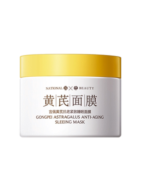 宫佩黄芪抗老紧致睡眠面膜保湿滋养提亮肤色免洗面膜涂抹式旗舰店