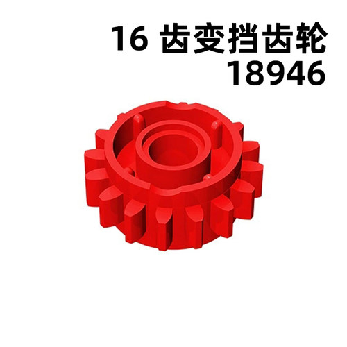 18946变挡齿轮16齿国产兼容MOC自选拼装小颗粒积木玩具机械零配件