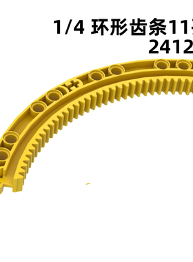 24121圆弧1/4环形弯曲齿条轮架11x11国产科技教育积木MOC自选拼装