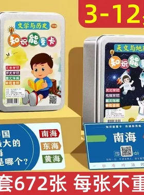 知识能量卡儿童百科知识趣味文学常识选答小学生亲子互动卡片套装