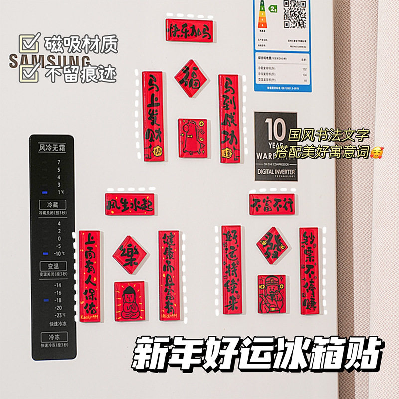 2026马年原创冰箱贴创意加厚滴胶亚克力对联春节新年国潮磁吸装饰
