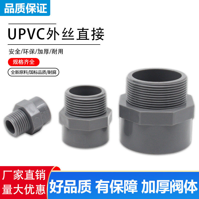upvc外丝直g接外牙给水管塑料化工接头pvc外螺纹变径直通活接接头