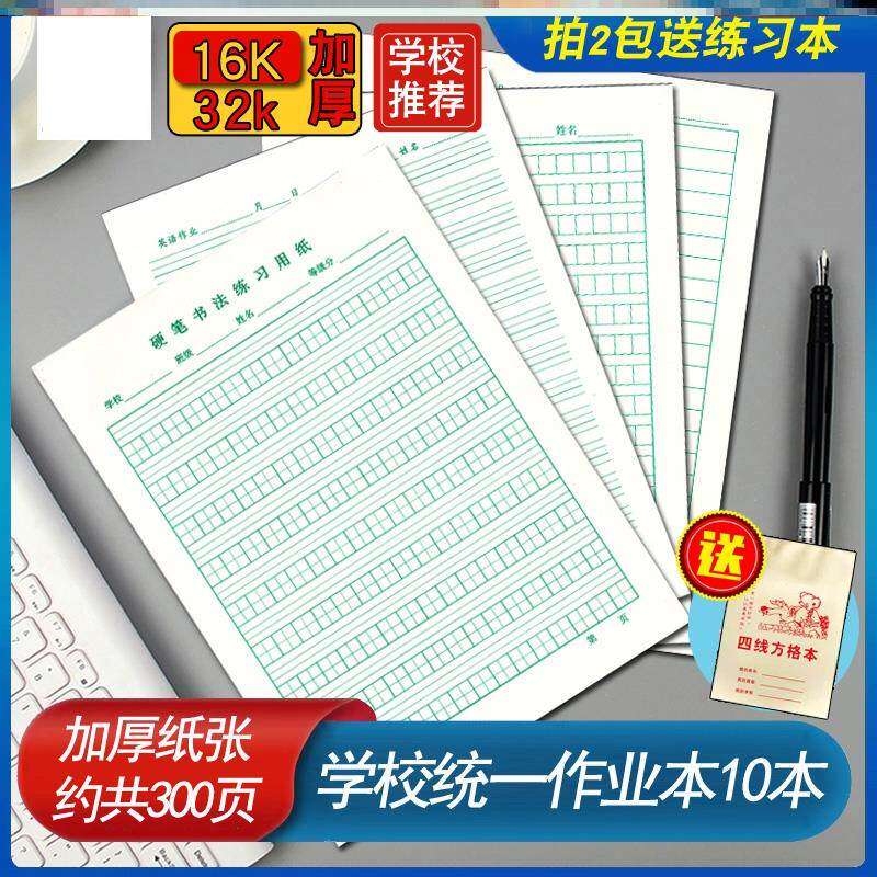 四线方格本汉语拼音汉字练习纸护眼方格小学生练习纸数学作业稿纸