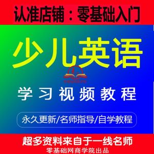幼儿园少儿英语视频教程全套入门自学零基础儿