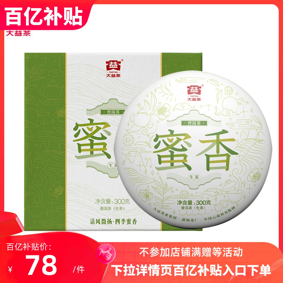 大益普洱茶生茶2021年蜜香七子饼茶新品礼盒包装大益生茶300g/饼