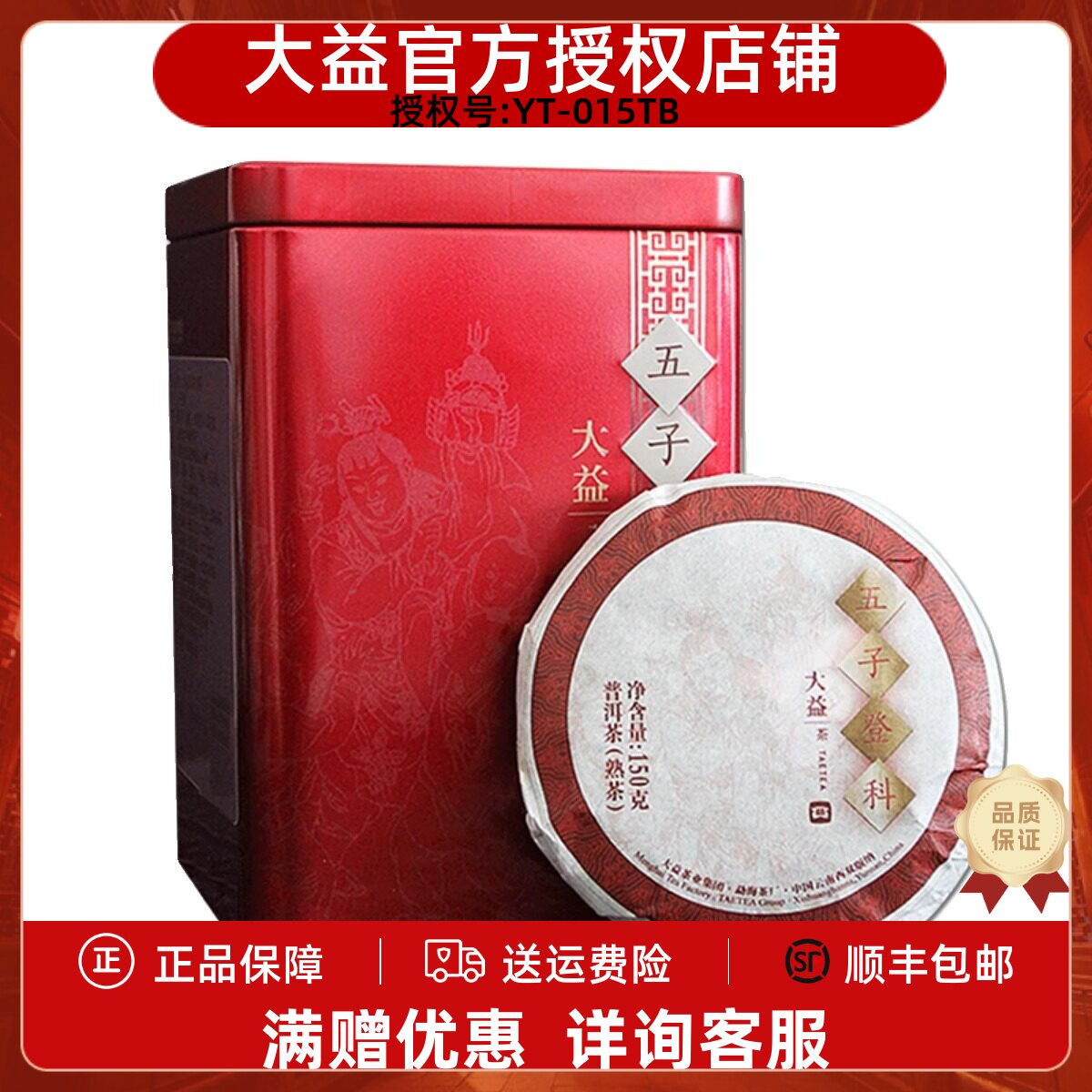 大益普洱茶熟茶五子登科750g