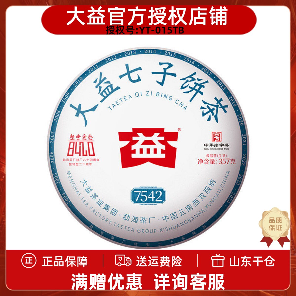 大益7542经典标杆生茶357g茶饼