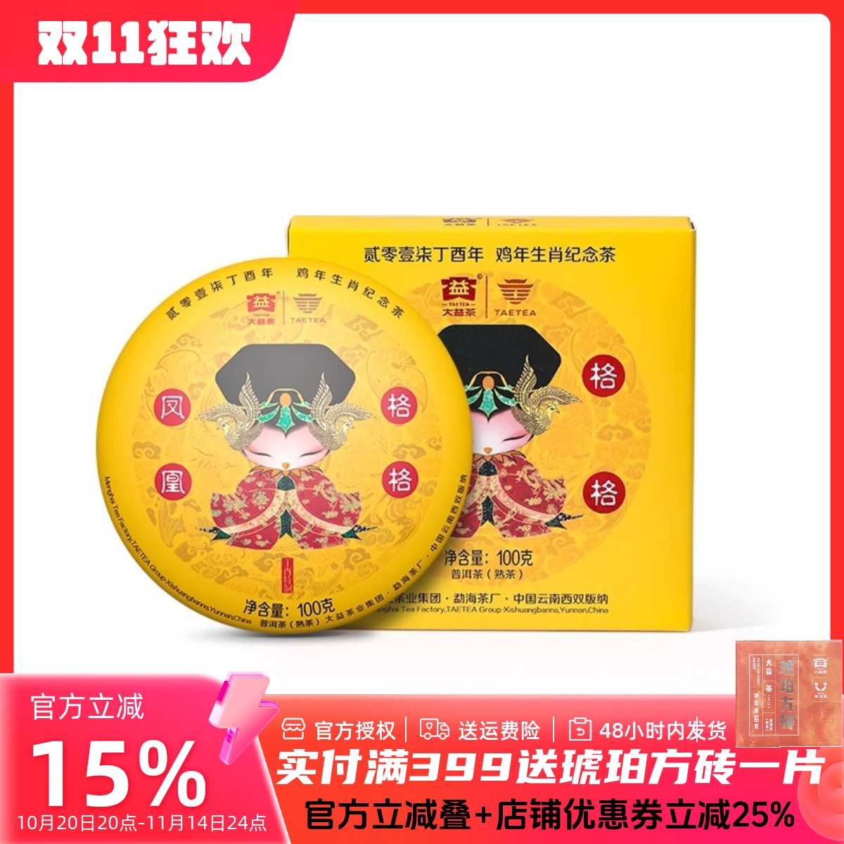 大益普洱茶 品饮收藏茶鸡年生肖纪念茶凤凰格格1701批 熟饼100g