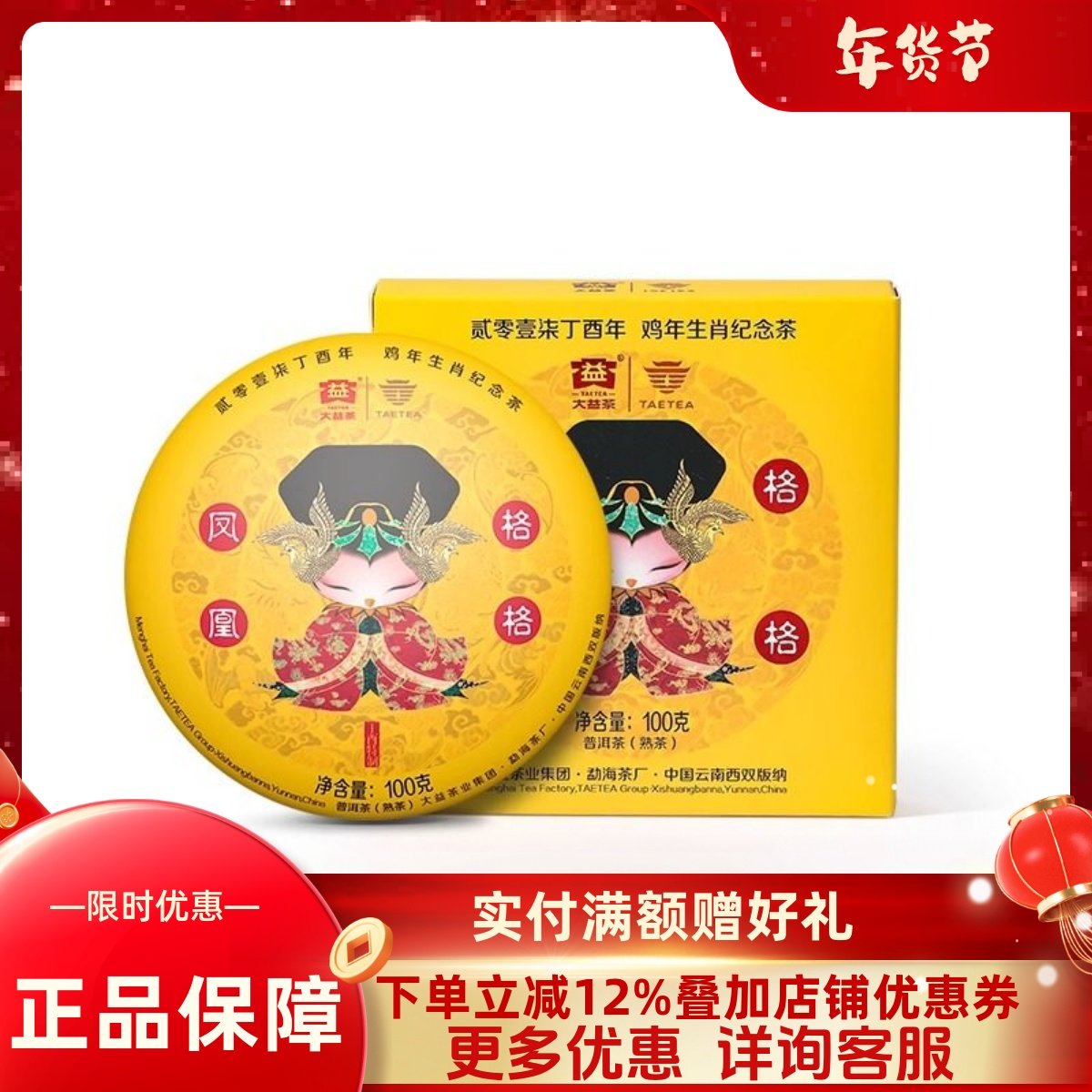 大益普洱茶 品饮收藏茶鸡年生肖纪念茶凤凰格格1701批 熟饼100g