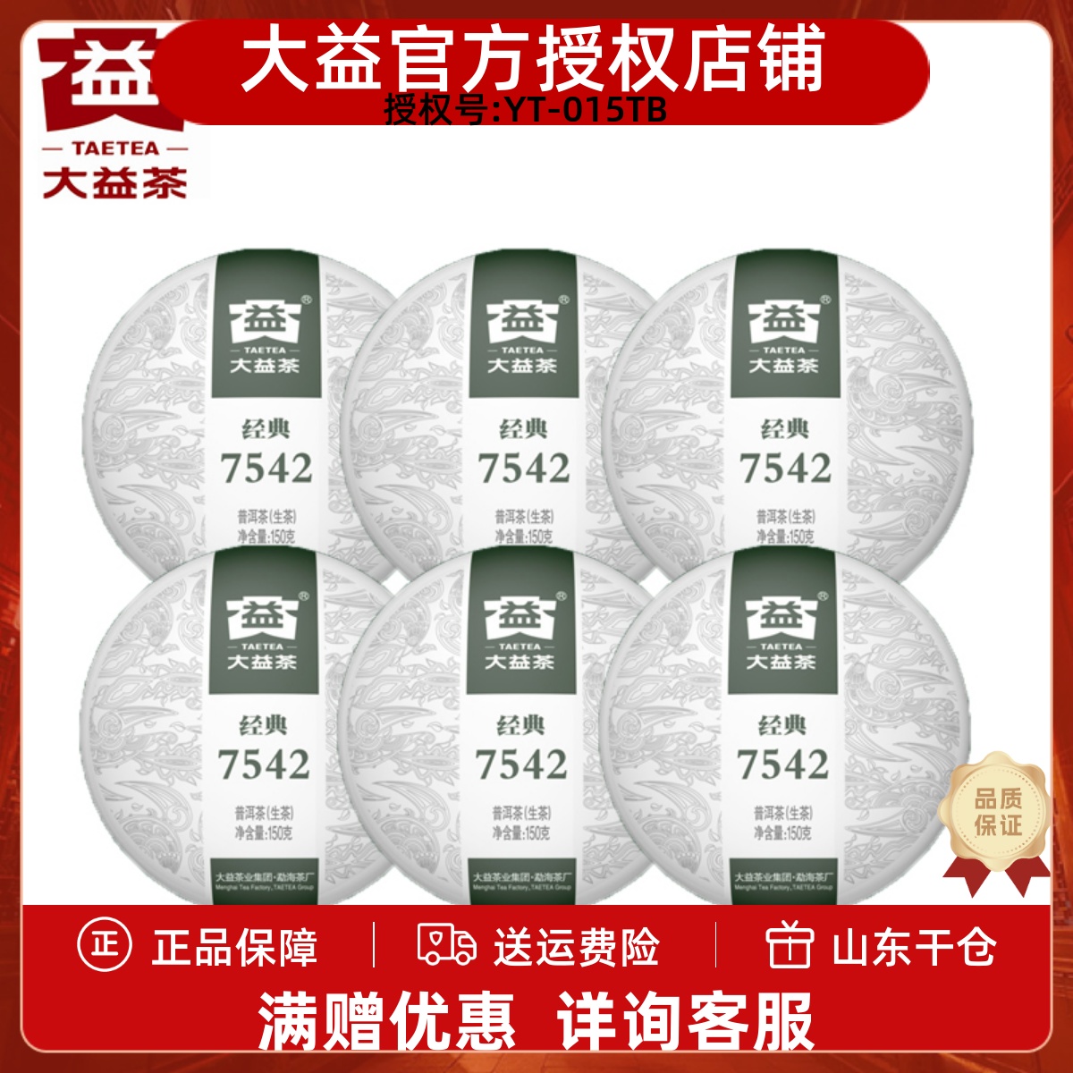 大益经典150g*6普洱茶