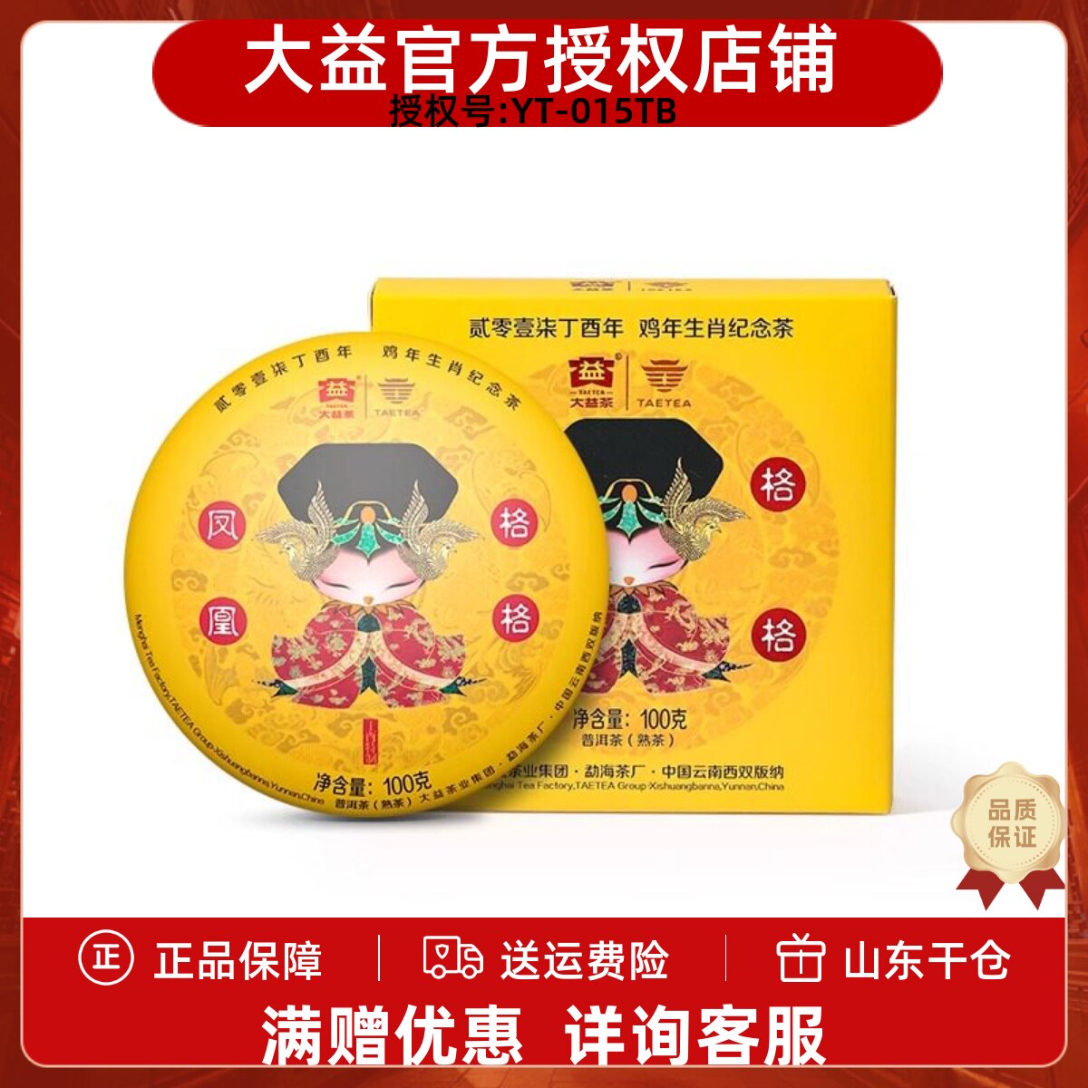 大益普洱茶 品饮收藏茶鸡年生肖纪念茶凤凰格格1701批 熟饼100g