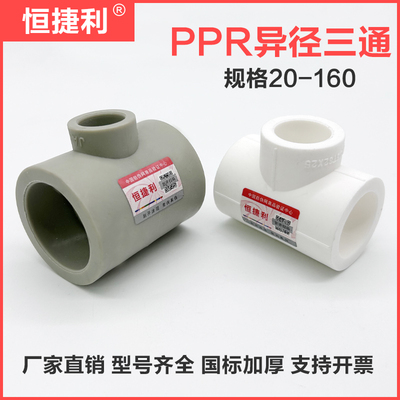 PPR变径三通恒捷利20-160加厚