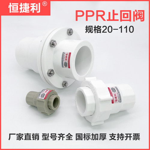 PPR单向阀止逆阀恒捷利20-110