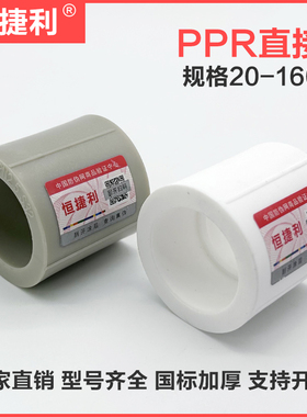 PPR等径直接DN20 25 32 40 50 63 75 90 110 160水管直通管箍接头