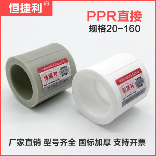 PPR等径直接接头恒捷利20-160