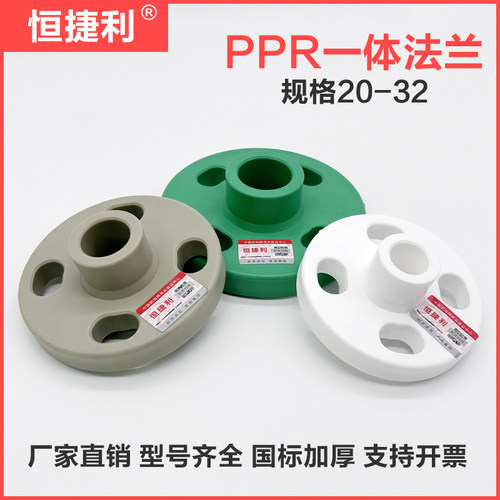 PPR一体法兰恒捷利20-32
