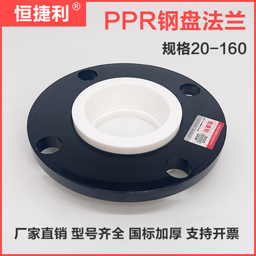 恒捷利PPR碳钢法兰20-160加厚