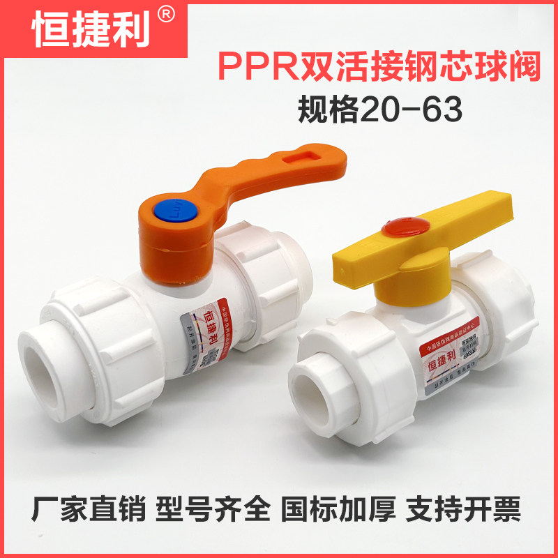 PPR双活接钢芯阀门恒捷利20-63