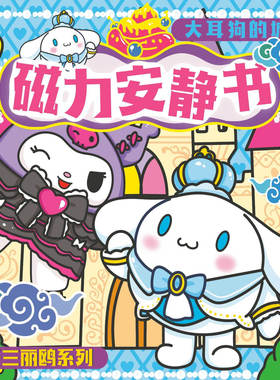 三立ou蛋仔派对磁力安静书新款手工diy女孩玩具铁贴画磁力贴女孩