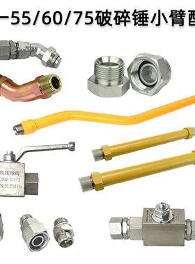 三一SY55 60 75小挖机破碎锤截止阀炮头小臂铁管接头锤管堵头配件