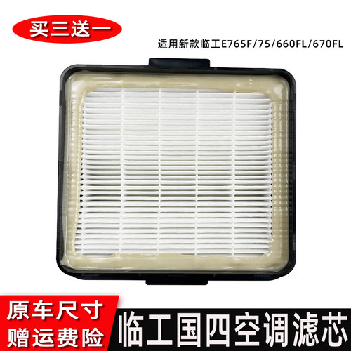 适用新款临工国四E765F/75/660FL/670FL挖掘机外滤空调滤芯滤网格