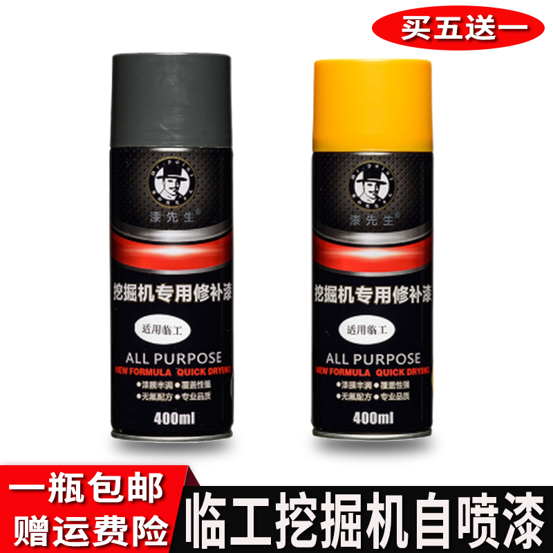 漆先生山东临工挖掘机自喷漆油漆