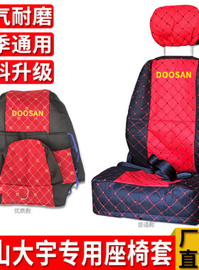 斗山大宇挖掘机DH55 60 150 200 225 300-7-9挖机座椅套座套坐垫