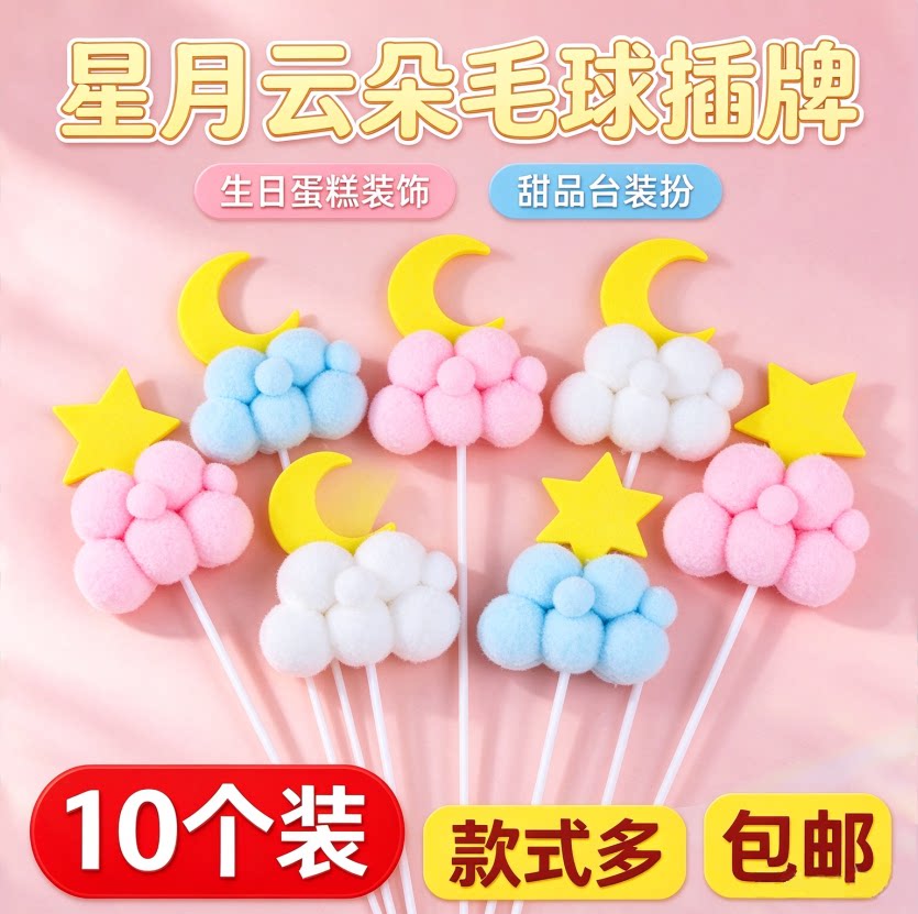10个装饰星星月亮毛球云朵烘焙蛋糕装饰插牌儿童生日甜品台装扮