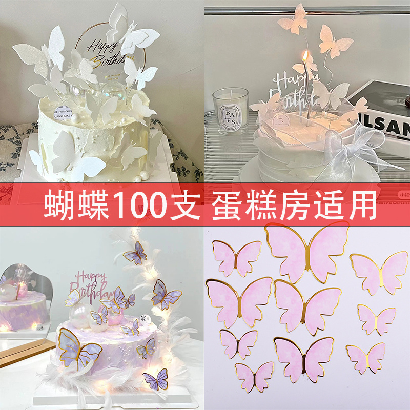 100支装蝴蝶蛋糕装饰包邮