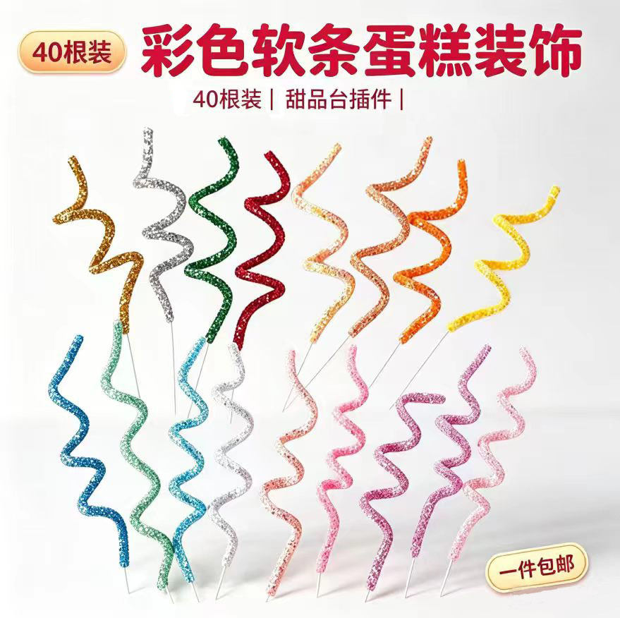 网红曲线亮片闪粉可塑软条螺旋生日节庆蛋糕烘焙甜品台装饰插件