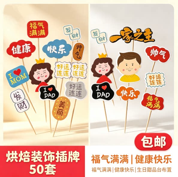 妈妈母亲节装饰蛋糕插牌插件父亲节健康快乐福气满满生日祝福语