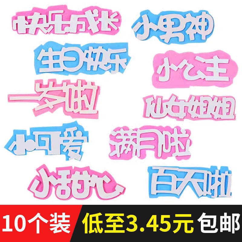 EVA蛋糕装饰插件宝宝周岁满月小王子小仙女公主生日快乐烘焙插牌,节庆用品/礼品,蛋糕/烘焙装饰用品,淘宝优惠券,粉丝福利购,淘宝优惠卷