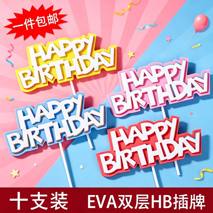 生日快乐蛋糕装饰插件彩色EVA双层插牌happybirthday英文字牌插件