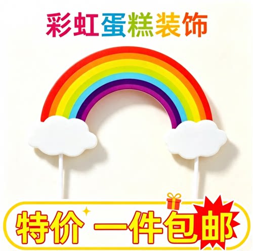 包邮大号彩虹蛋糕装饰插牌儿童生日炫彩雨丝彩虹烘焙蛋糕插件插卡