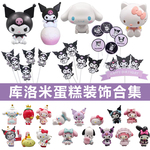 库洛米蛋糕装饰摆件玉桂狗三丽鸥生日摆件 网红蛋仔派对蛋糕装饰