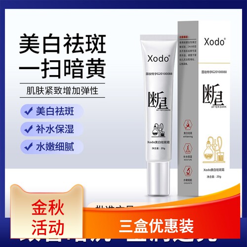 淡化斑深层滋养祛斑XODO美白面霜