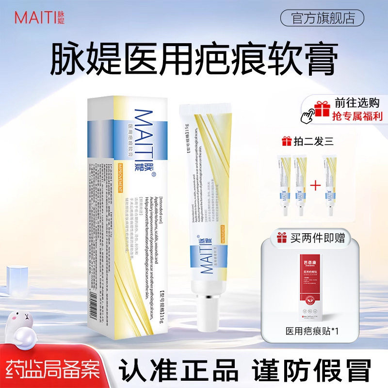 MAITI脉媞疤痕软膏maiti脉媞医用疤痕软膏凝胶缇脉提是官方旗舰店