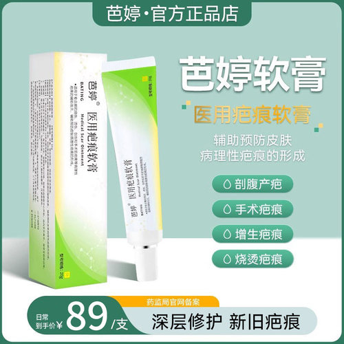 芭婷医用疤痕软膏妊娠纹正品