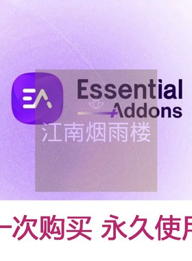 Essential Addons for Elementor Pro 插件Elementor扩展正版授权