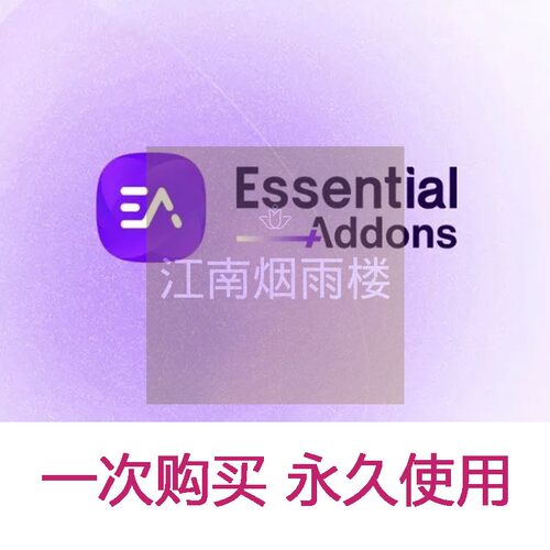 Essential Addons for Elementor Pro 插件Elementor扩展正版授权