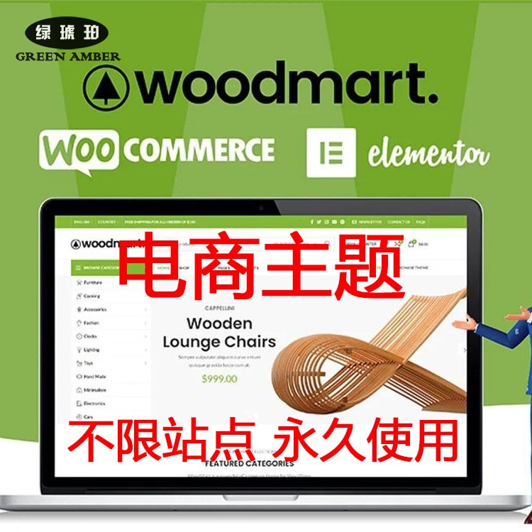WoodMart高级电商主题中文版Wordpress独立站外贸建站网站模板wp