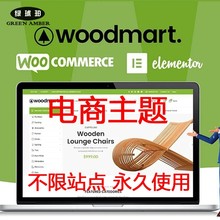 WoodMart高级电商主题中文版Wordpress独立站外贸建站网站模板wp