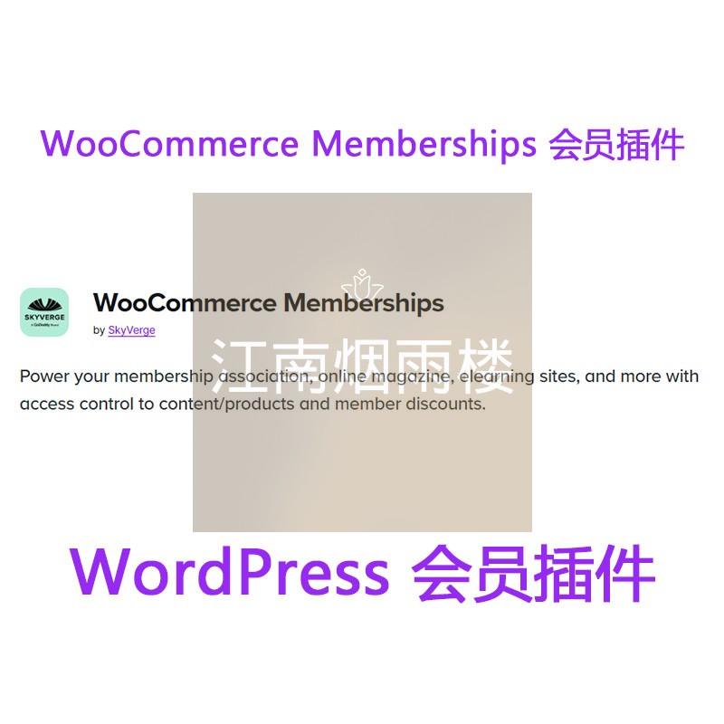 WooCommerce Memberships插件WordPress会员隐藏内容付费文章插件