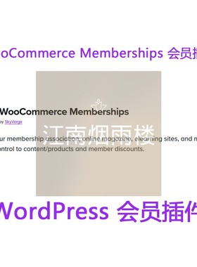 WooCommerce Memberships插件WordPress会员隐藏内容付费文章插件