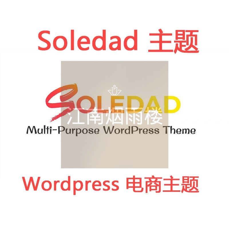 Soledad主题wordpress外贸跨境电商主题模版建站独立站搭建空间wp