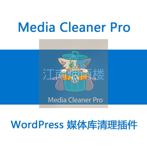 Media Cleaner Pro 媒体库插件 wp媒体库清理管理 官方版兼容
