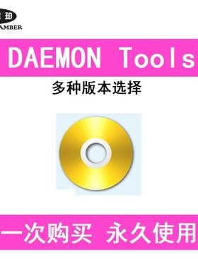 Daemon Tools Ultra 6 Pro Lite v10 中文版 虚拟光驱软件工具
