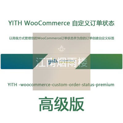 YITH WooCommerce Custom Order Status premium插件自定义订单wp