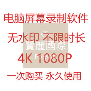 电脑屏幕录屏软件4K无水印高清1080p直播课程游戏视频录制教程
