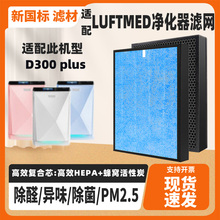 适配LUFTMED勒夫蔓德D300 plus空气净化器滤网除烟味甲醛复合滤芯